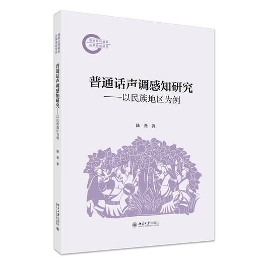 普通话声调感知研究——以民族地区为例 陆尧 著 北京大学出版社 商品图0