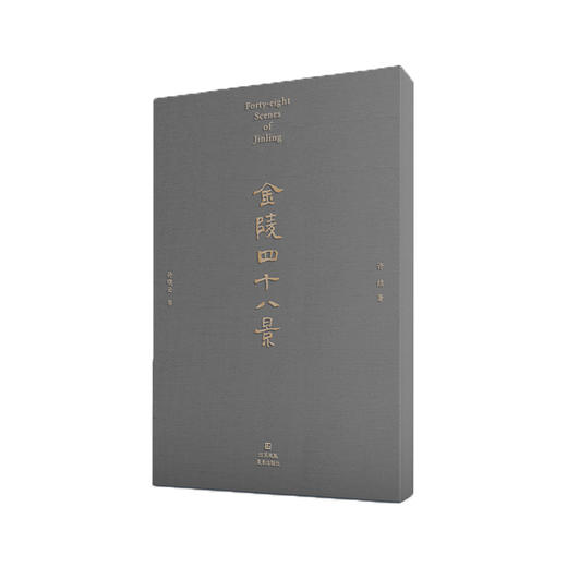 金陵四十八景 商品图0