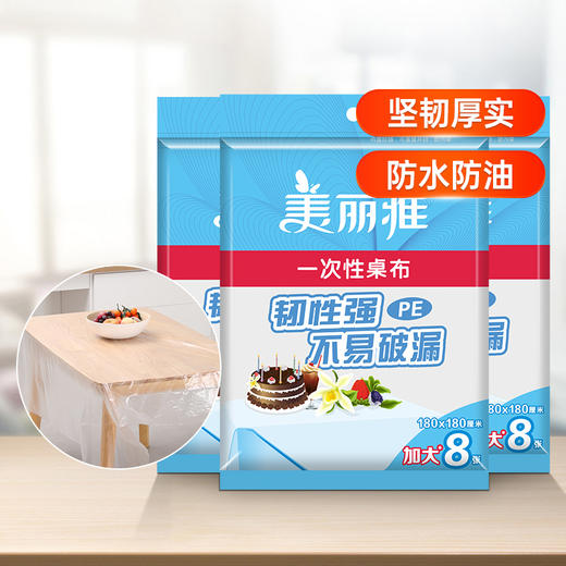 【批发】美丽雅一次性桌布(大）10张入160*160CM 商品图0
