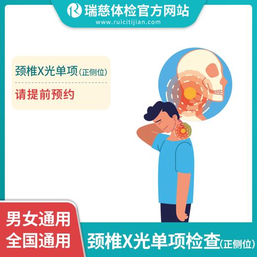 颈椎x光正侧位单项检查 商品图1