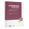 护理教师必读——实用教学指导（第7版）孙宏玉 主译   北医社 商品缩略图0