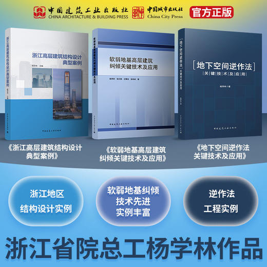 （任选）浙江省院总工杨学林作品《浙江高层建筑结构设计典型案例》《地下空间逆作法关键技术及应用》《软弱地基高层建筑纠倾关键技术及应用》 商品图0
