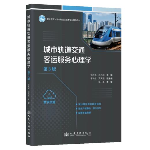 城市轨道交通客运服务心理学（第3版） 商品图2