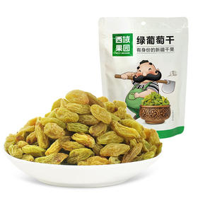 西域果园·绿葡萄干300g  色泽碧绿 酸甜适宜