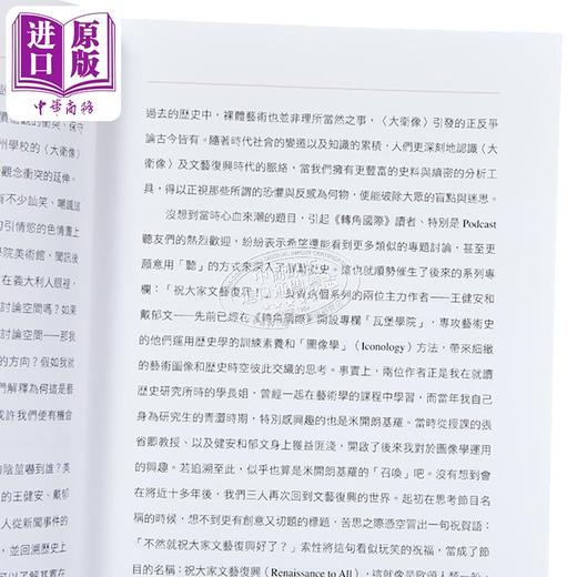 【中商原版】祝大家文艺复兴 三杰带路 探索艺术新视界 港台艺术原版 王健安 时报出版 商品图3