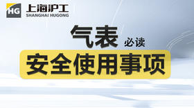 【必读】气表安全使用事项！！！