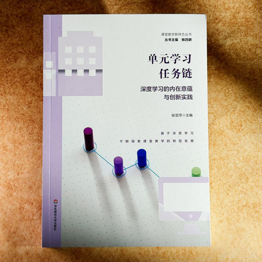 单元学习任务链 深度学习的内在意蕴与创新实践 张亚萍 课程教学新样态丛书 杨四耕 商品图1
