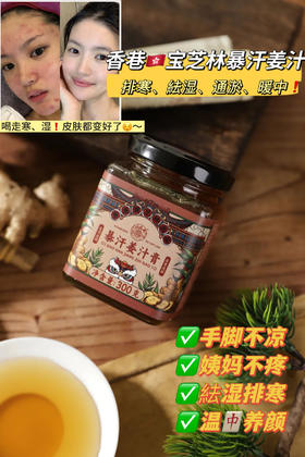 ✨宝芝林暴汗姜汁