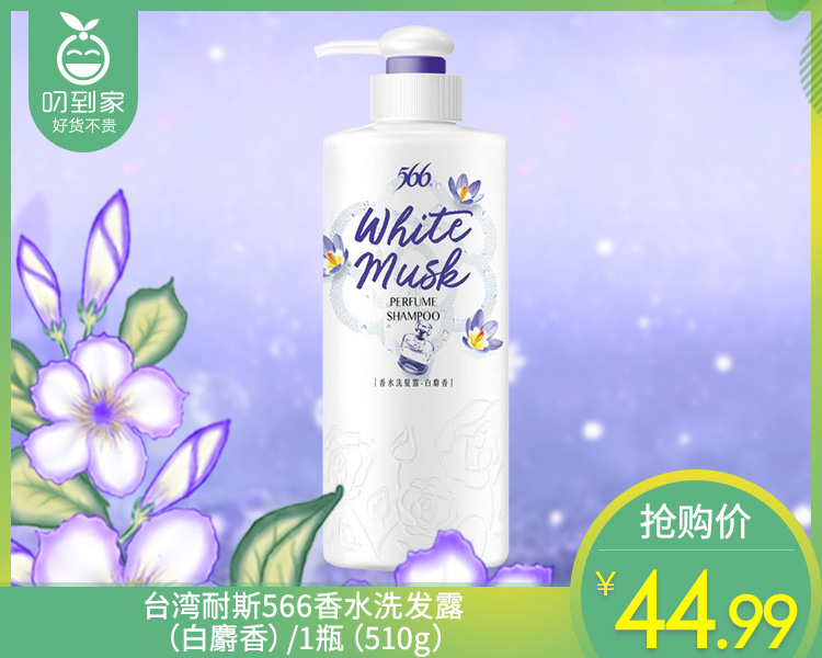【预售-12月22日配送】台湾耐斯566香水洗发露（白麝香）/1瓶（510g）限用日期：30年1月