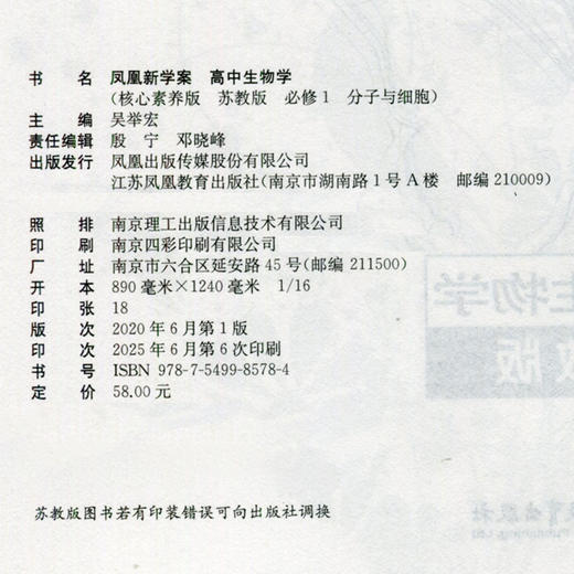 2025年 凤凰新学案 高中生物学 必修1 必修一 分子与细胞   苏教版 高中教辅 学生用书  核心素养版 江苏凤凰教育出版社 商品图2
