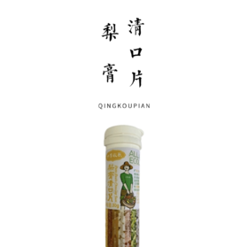 梨膏清口片 30g