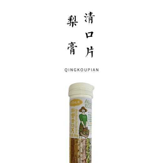 梨膏清口片 30g 商品图0