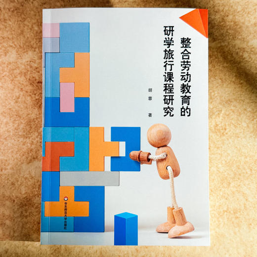 整合劳动教育的研学旅行课程研究 胡蓉 五育融合 中学案例 商品图1