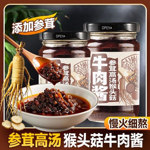 【山野鲜香❗️美味参茸山珍酱】自然取材调味，轻松变身美食大师！拌饭/拌面/烹饪皆可，高汤猴头菇牛肉酱200g瓶装调味下饭菜 商品图2