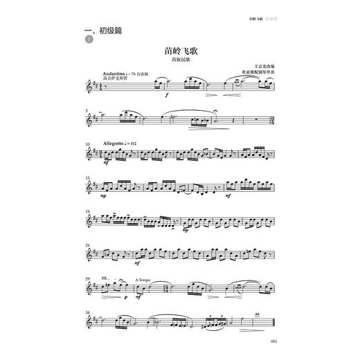 献给萨克斯的56朵花——中国民歌小品集/王京龙/杜亚雄著/浙江大学出版社 商品图1