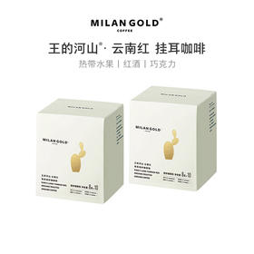 挂耳｜雪峰山 王的河山 云南红  20包装