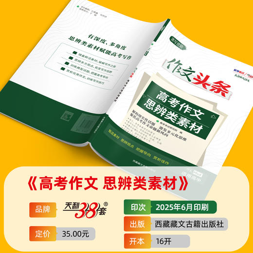 天利38套 2026作文头条 高考作文思辨类素材 商品图1