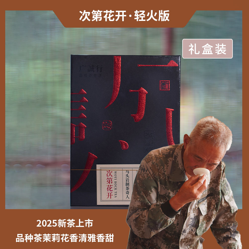 【祝老师】次第花开 | 中火-水仙 | 轻火-品种茶 | 六泡茶共51克 | 255克