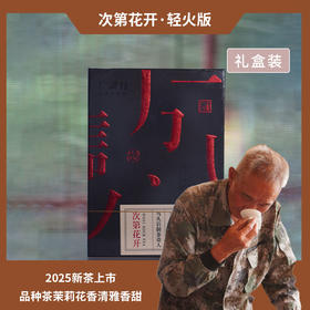 【祝老师】次第花开 | 中火-水仙 | 轻火-品种茶 | 六泡茶共51克 | 255克