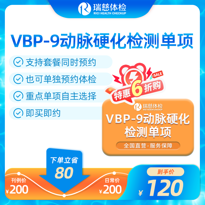 VBP-9动脉硬化检测单项检查