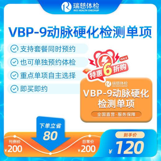 VBP-9动脉硬化检测单项检查 商品图0