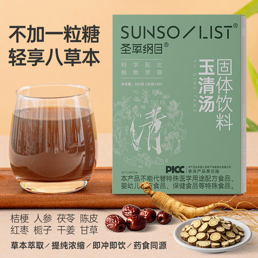 圣草纲目桔梗甘草玉清汤滋补养生健康食养药食同源固体饮料 商品图1