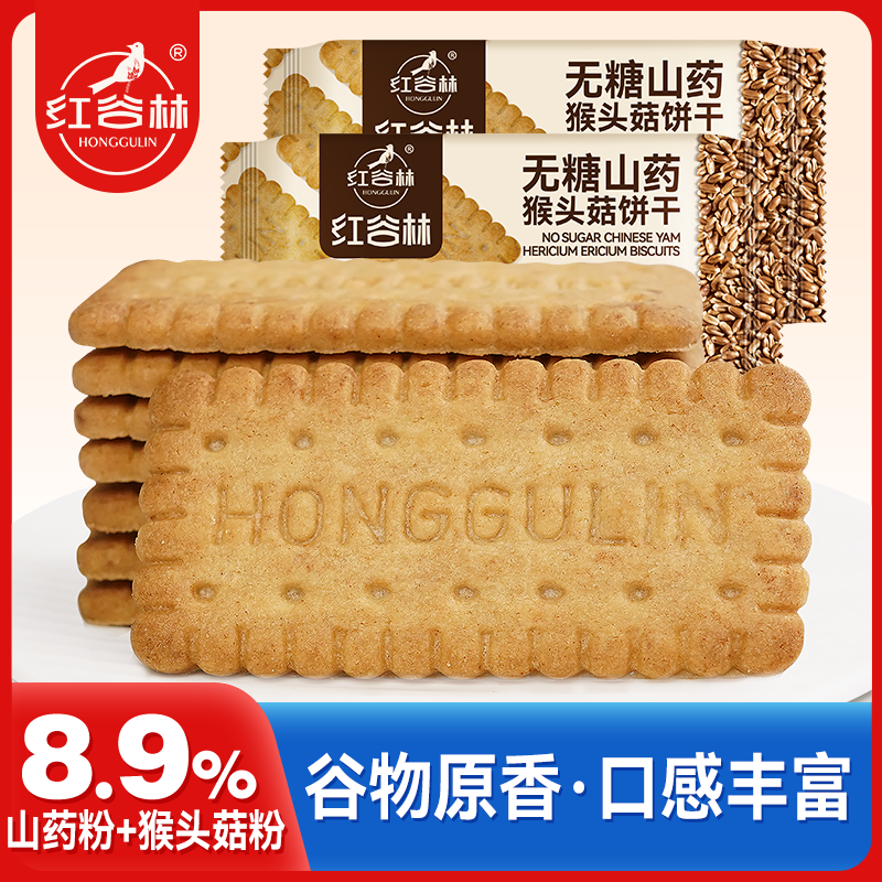 红谷林无糖山药猴头菇饼干酥性早餐食品健康休闲解馋办公室追剧零食