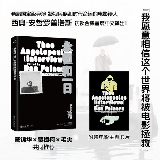 永恒和一日：安哲罗普洛斯访谈录 商品图0