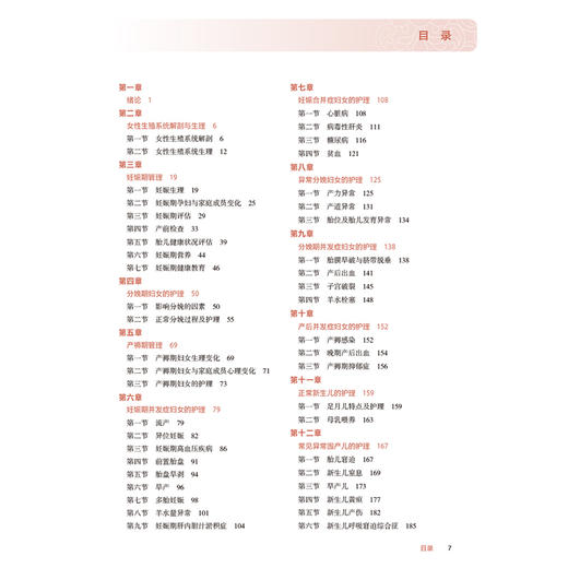 母婴护理学 第4四版 十四五规划教材全国高等职业教育专科教材 简雅娟 陈志美 主编 供护理助产专业用9787117376129人民卫生出版社 商品图3