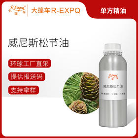 威尼斯松节油 奥地利进口单方精油原料批发芳疗个人护理调香