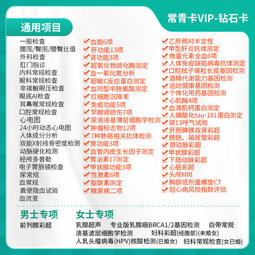 【常青卡】VIP-钻石卡体检套餐 含电子胃肠镜（北京奥亚分院专享VIP服务） 商品图1