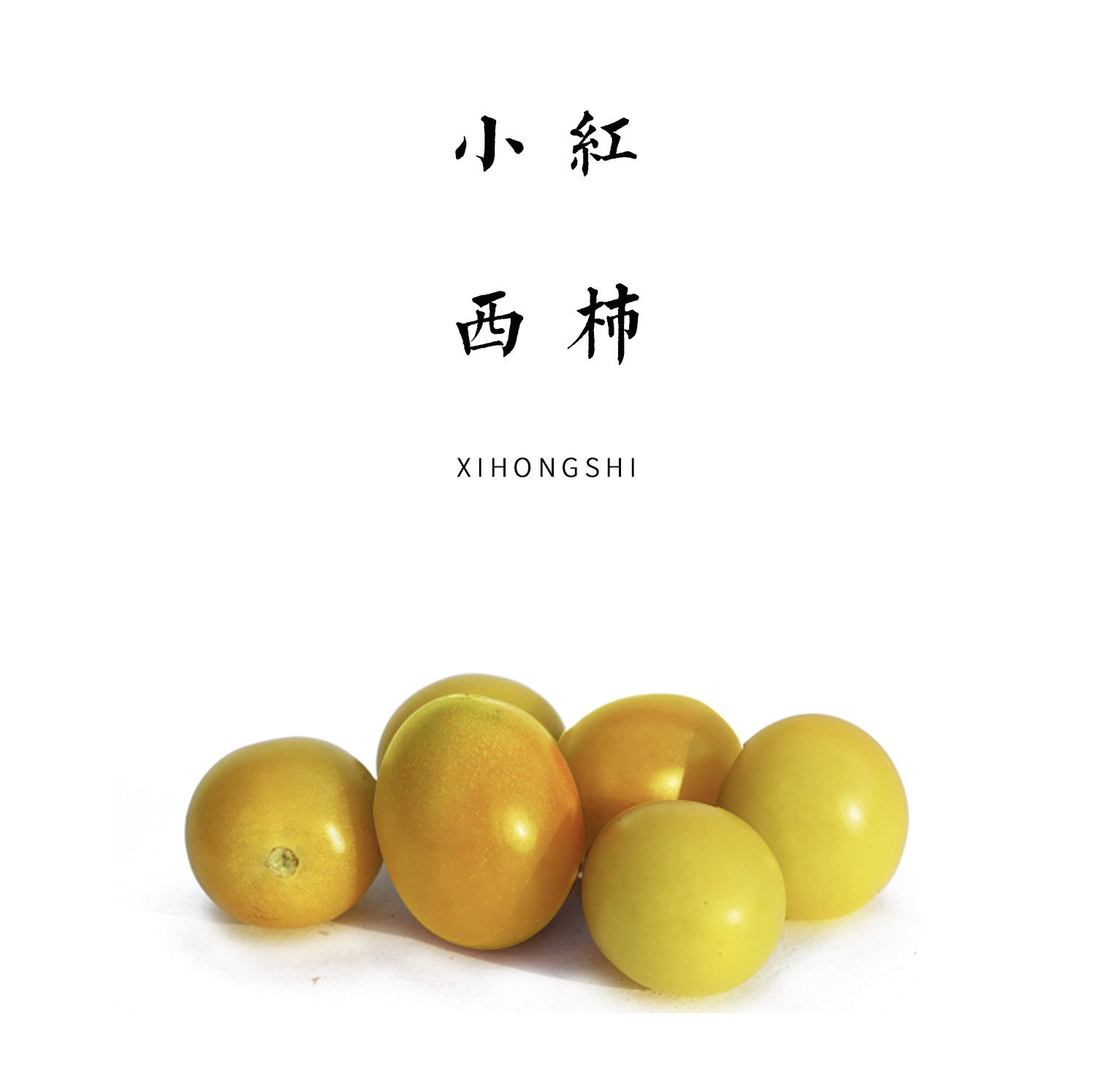 小西红柿 500g  / 皮薄多汁，酸甜可口！