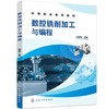数控铣削加工与编程（何坚锋） 商品缩略图0