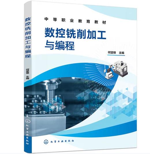 数控铣削加工与编程（何坚锋） 商品图0