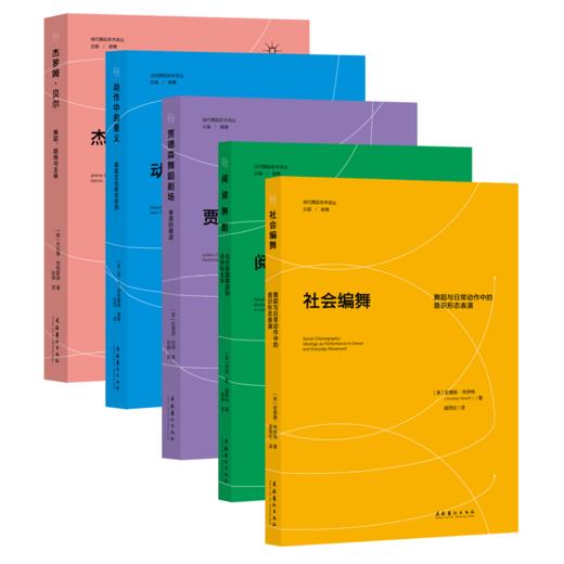当代舞蹈学术译丛—五册合集（社会编舞、杰罗姆贝尔、动作中的意义、贾德森舞蹈剧场、阅读舞蹈） 商品图0