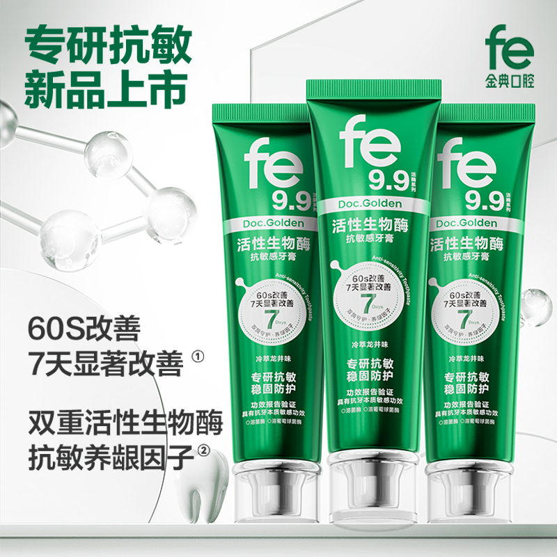 【新品上市】fe金典口腔·活性生物酶专研抗敏牙膏120g冷萃龙井fe9.9 -F2016