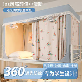【YW】无忧购【开学好物】学生宿舍一体式遮光床帘蚊帐寝室单人上下铺通用（截单后3-5天发货)