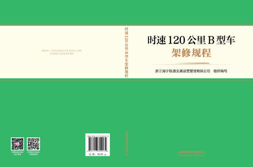 324179时速120公里B型车架修规程 商品图1