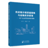 供应链分销渠道策略与战略库存管理 ———基于企业双重目标的视角 商品缩略图0