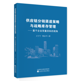 供应链分销渠道策略与战略库存管理 ———基于企业双重目标的视角
