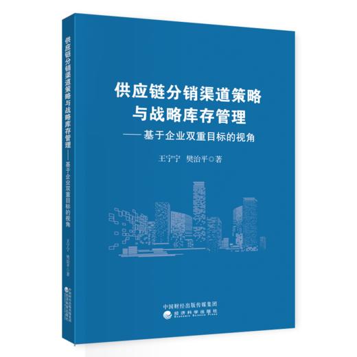 供应链分销渠道策略与战略库存管理 ———基于企业双重目标的视角 商品图0