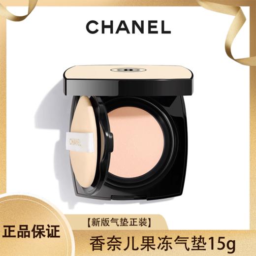【特价】Chanel/香奈儿新版果冻气垫正装15g 香港直邮 商品图0