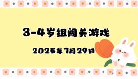 2025.7.29 3—4岁组闯关游戏