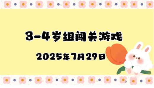 2025.7.29 3—4岁组闯关游戏 商品图0