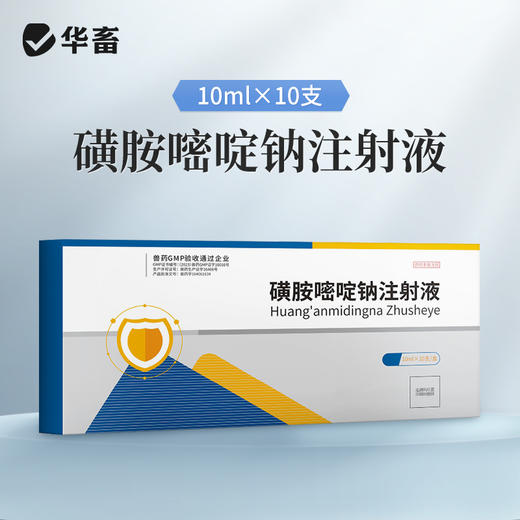 华畜磺胺嘧啶钠注射液10ml*10支 弓形体 脑炎形链球菌 呼吸急促 猪副伤寒 畜用 商品图0