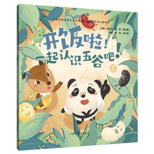 开饭啦！一起认识五谷吧！菽 刘伟 张玉乔 主编 中华优秀传统文化中医药知识启蒙系列儿童绘本 9787513294850中国中医药出版社 商品图1