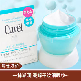 【清仓好价】Curel珂润眼霜25g淡纹滋润补水修护敏敏肌（效期至26.8）