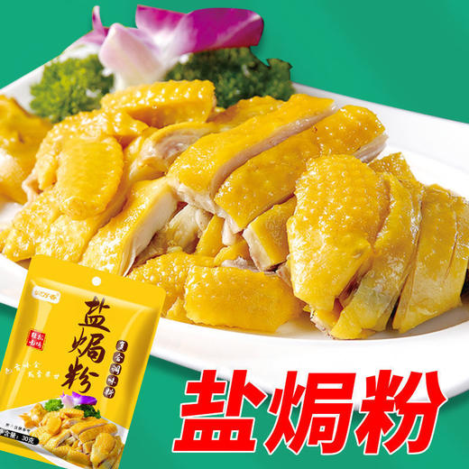 【色香味全，一袋搞定！】盐焗鸡粉调味料 家用盐焗粉 梅州客家专用手撕鸡 商用袋装调味粉调料-QA 商品图0