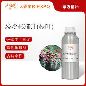 胶冷杉精油(枝叶) 进口单方精油原料批发芳疗个人护理调香