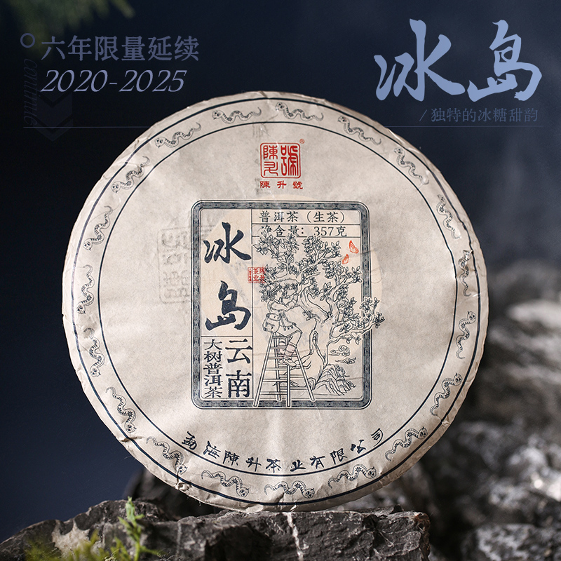 陈升号 2025年冰岛357g（生茶）